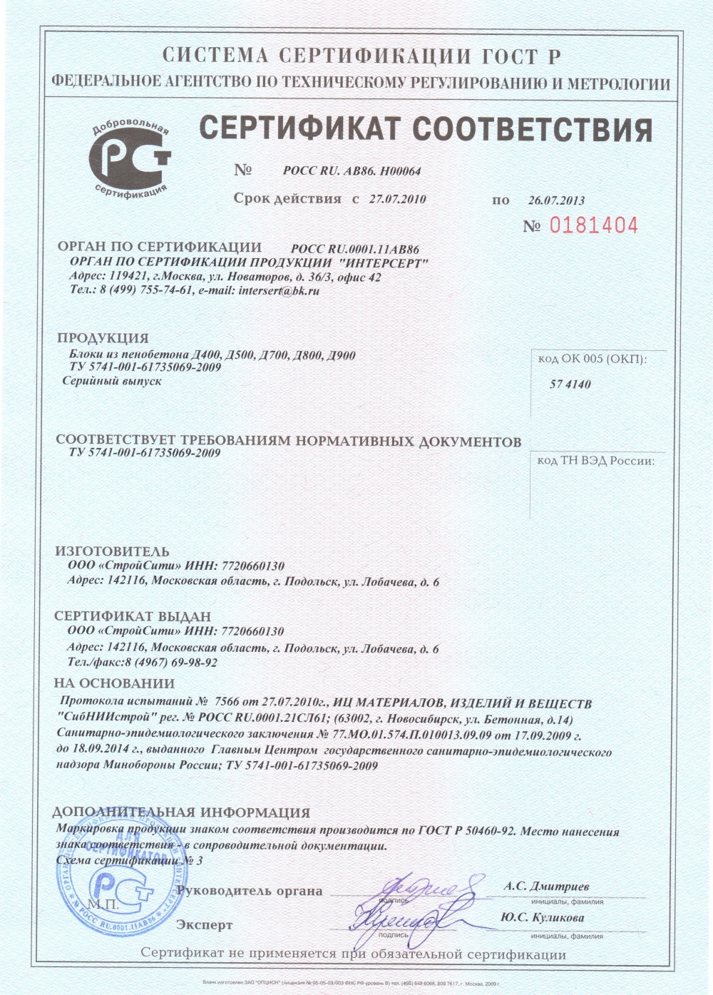 Сертификат соответствия на ПЕНОБЛОКИ